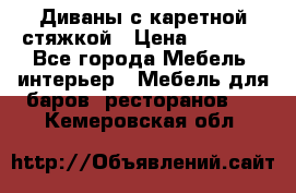 Диваны с каретной стяжкой › Цена ­ 8 500 - Все города Мебель, интерьер » Мебель для баров, ресторанов   . Кемеровская обл.